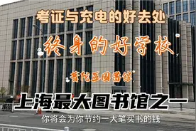 考证与充电的好去处！上海最大的图书馆，可以为你省下不少钱视频封面