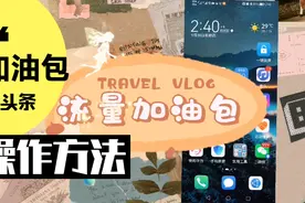 怎样登录头条号后台或头条APP使用加油包？操作简单视频封面