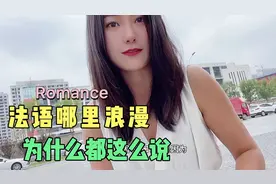 法国女留学生5个点解释，为什么觉得法语浪漫，其实谁在意视频封面
