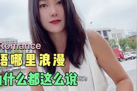 法国女留学生5个点解释，为什么觉得法语浪漫，其实谁在意视频封面