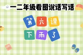 一二年级看图说话写话 第三单元第六课下雨了，快点赞收藏吧视频封面