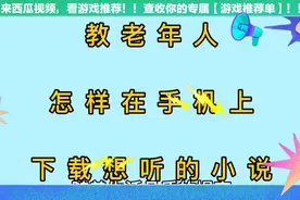 手机怎样下载小说，教老年人使用方法