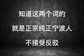 知道这两个词的！就是正宗宁波人！视频封面