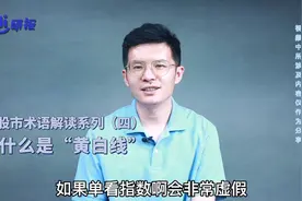 股市术语解读系列（四）
什么是“黄白线”？视频封面
