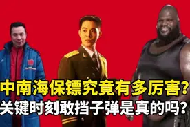 中南海保镖究竟有多厉害？关键时刻他们真的敢挡子弹吗？视频封面