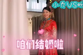 头条大咖乡村小乔VS雯雯大比拼，谁的婚礼更值得你期待？视频封面