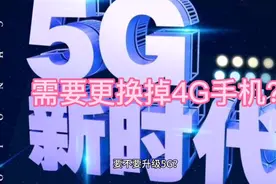 5G来了 我的4G手机还能用多久？需要换掉4G手机？视频封面