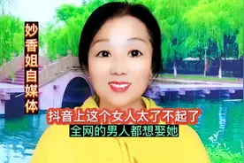 抖音上这个女人太了不起了，全网的男人都想娶她 @DOU+小助手视频封面