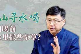 深山中取水，为何喝前要先撒一把杂草？佩服老一辈的智慧视频封面