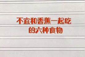 医生提醒：这六种食物不宜和香蕉一起吃！一起看看吧！视频封面