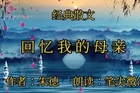 经典散文《回忆我的母亲》，作者：朱德，感人至深，催人奋进视频封面