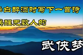 诗仙李白醉酒时写下一首诗，被金庸化用，唤醒无数人的武侠梦视频封面