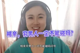 相亲，穷男人一定不能碰吗？视频封面