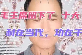 毛主席 一生为中国人民 ，为中国人民留下了宝贵的精神财富 。视频封面
