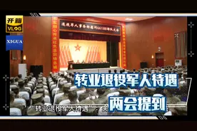 转业退役军人待遇视频封面