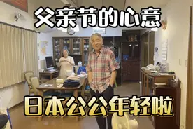 父亲节，给日本公公送什么礼物？公公又变得年轻帅气了！视频封面