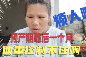 孕晚期体重一天涨一斤，不吃都控制不住，怕胎儿太大不好生，咋办视频封面