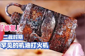 修复二战罕见的军用打火机，距今100多年，翻新后非常有收藏价值
