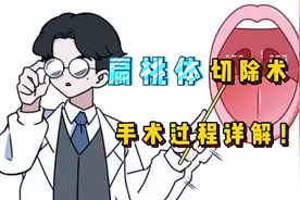 手术都很可怕？详解扁桃体切除术，过程很简单！视频封面