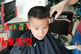 5~10岁小孩适合这发型，好看也容易清洗，帅帅的视频封面