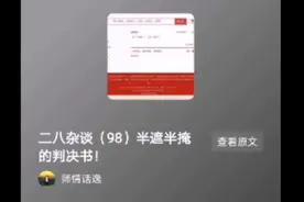 二八杂谈（98）半遮半掩的判决书，为何不能公布？视频封面