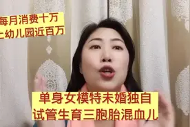 单身女模特未婚独自试管生育三胞胎混血儿每月消费十万幼儿园百万视频封面