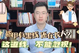 你的指甲是否有黑线，而且还在慢慢长大？这道线，可不能忽视！视频封面