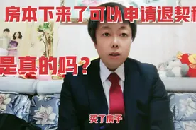 房本下来了可以申请退契税，是真的吗？还是过来听听实话吧！视频封面