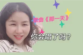 《那一天》你学会了吗？三种风格，你能驾驭吗？视频封面