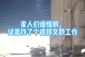 找工作，德邦物流文职待遇属实一般。视频封面