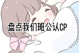 盘点我们班公认cp👀🌚🌚💦💦视频封面