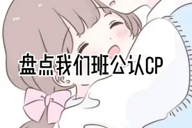 盘点我们班公认cp👀🌚🌚💦💦视频封面