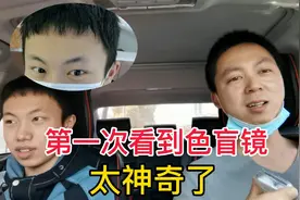 小学徒的色盲镜终于拿到了，这颜色也太显眼了，看看效果怎么样视频封面
