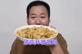 夏天到了，很多人喜欢吃凉皮，糖友老王一份凉皮升糖高吗？视频封面