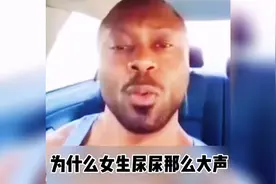 一个视频告诉你为什么女生尿尿声音那么大😶视频封面