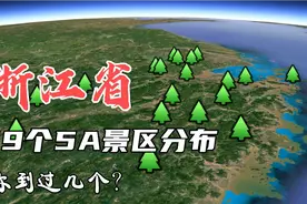 浙江省19个5A景区分布，数量位居全国第二，不愧是旅游大省！视频封面