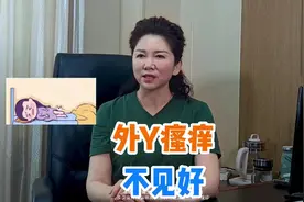 外荫瘙痒不见好尽早去医院诊治视频封面