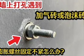 墙上打孔遇到加气砖或泡沫砖，膨胀螺丝固定不住怎么办？一招解决视频封面