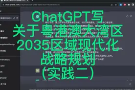 ChatGPT写关于粤港澳大湾区2035区域现代化战略规划实践二视频封面