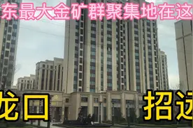 山东最大金矿聚集地  山东招远  烟台下辖区县各个都是能手视频封面