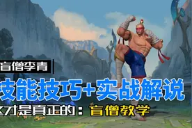 英雄联盟手游：盲僧李青 技能技巧加全局实战解说！视频封面