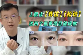 上眼皮耷拉，松弛，这两个医美项目值得做，真实案例更有说服力，视频封面