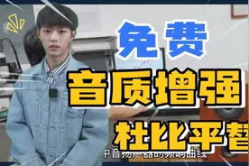 免费音质增强软件fxsound，比肩杜比音效，内置十几种音效预设视频封面