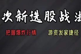 你知道游资的发家捷径吗？次新牛股启动前肯定有这个动作！视频封面