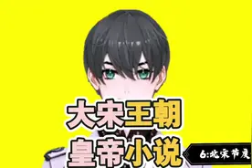 皇帝小说：大宋王朝：6:北宋朝节度使相当于现在什么官儿？视频封面