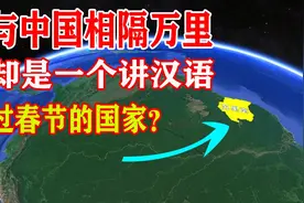 南美国家苏里南，与中国相隔万里，却是一个讲汉语过春节的国家视频封面