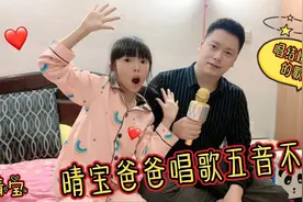 晴宝爸爸唱歌，没想到竟然五音不全，还唱结婚时对妈妈唱的歌视频封面
