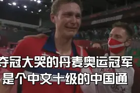 夺冠大哭的丹麦冠军安赛龙，是个中文十级的中国通！视频封面