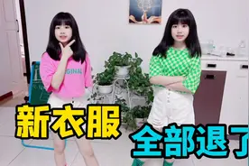 妈妈买了几套新衣服，多种风格穿搭，涵涵没等试穿，就要全部退了视频封面