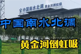 中国南水北调_黄金河倒虹吸。总渠线长60多公里，干渠过境最长县视频封面